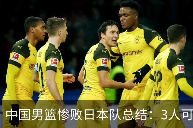 中国男篮惨败日本队总结：3人可淘汰，4人需调整，3人应该召回