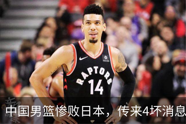 中国男篮惨败日本，传来4坏消息1好消息，防守崩盘 郭士强或下课