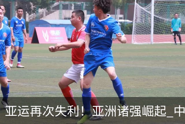 亚运再次失利！亚洲诸强崛起 中国男篮差距何在
