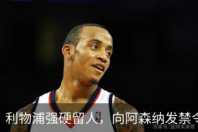 利物浦强硬留人，向阿森纳发禁令，18岁新星恩古莫哈绝对是非卖品