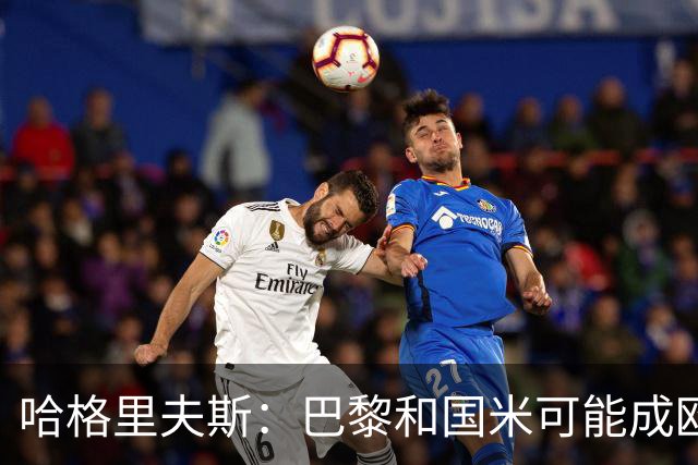 哈格里夫斯：巴黎&国米可能成欧冠黑马