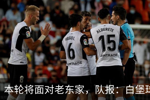 本轮将面对老东家，队报：白堡球迷仍对罗塞尼尔当初离开充满怨恨