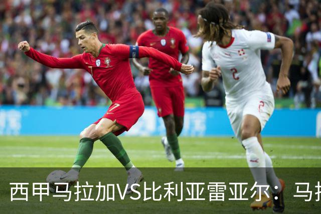 西甲马拉加VS比利亚雷亚尔：马拉加死守同乐城黄色潜水艇客场破局