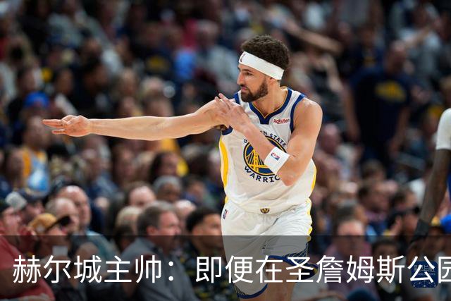 赫尔城主帅：即便在圣詹姆斯公园，我们也是下半场表现更好的一方