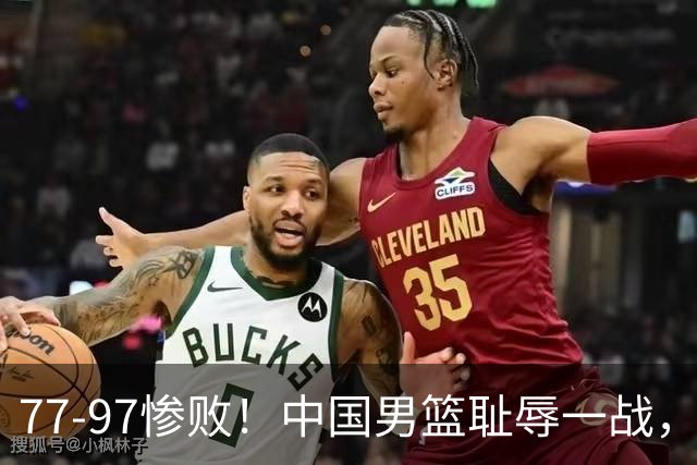77-97惨败！中国男篮耻辱一战，无缘亚运会决赛，郭士强曝输球内情