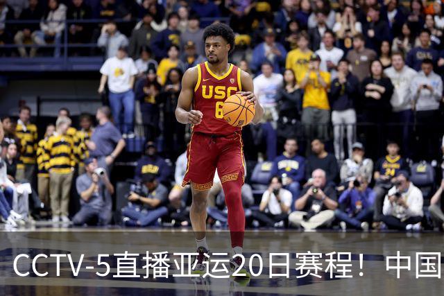 CCTV-5直播亚运20日赛程！中国男篮对阵伊朗，中国女排迎战越南，全力冲击四强，中国男篮真的输不起了