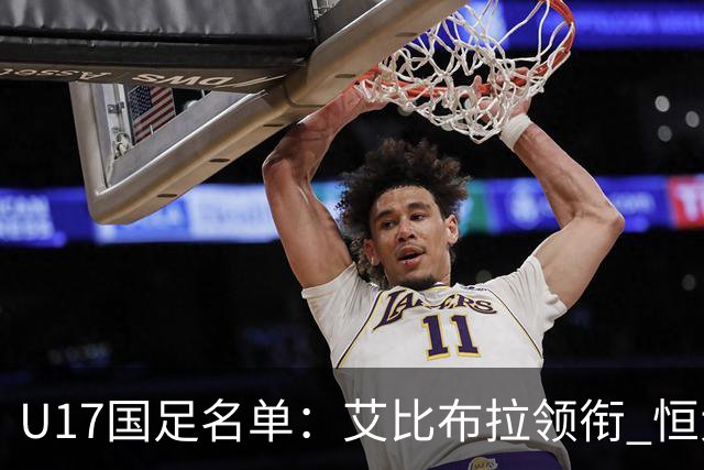 U17国足名单：艾比布拉领衔 恒大足校6人入选